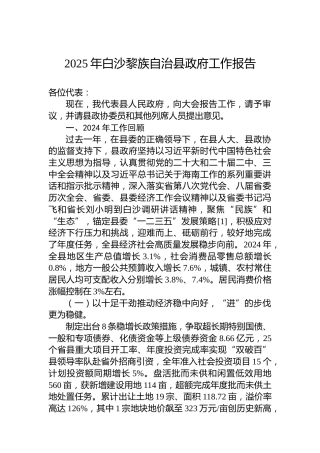 2025年白沙黎族自治县政府工作报告