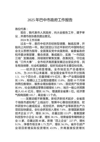 2025年巴中市政府工作报告