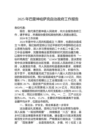 2025年巴里坤哈萨克自治政府工作报告