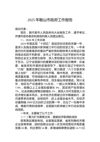 2025年鞍山市政府工作报告