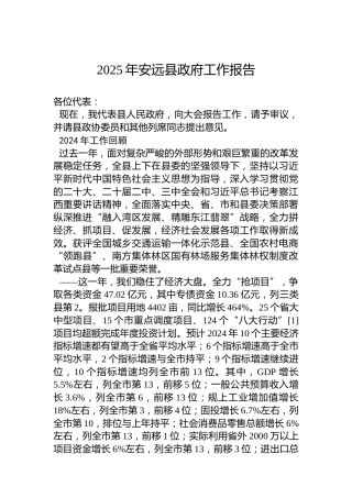 2025年安远县政府工作报告