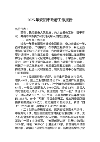 2025年安阳市政府工作报告