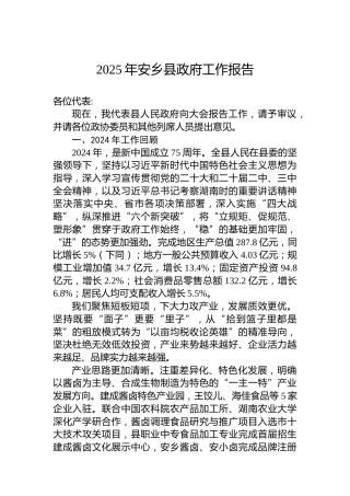 2025年安乡县政府工作报告