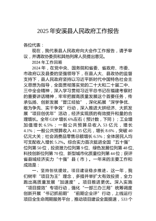 2025年安溪县人民政府工作报告