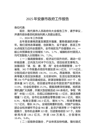 2025年安康市政府工作报告
