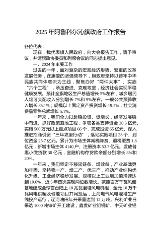 2025年阿鲁科尔沁旗政府工作报告