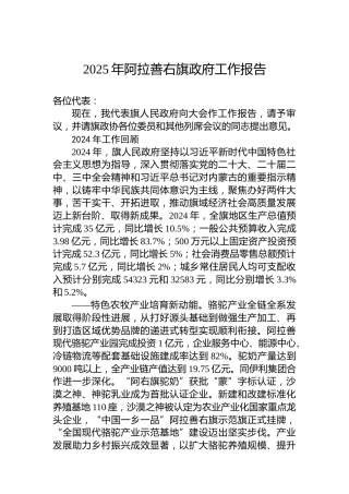 2025年阿拉善右旗政府工作报告