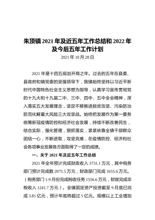 朱顶镇2021年及近五年工作总结和2022年及今后五年工作计划