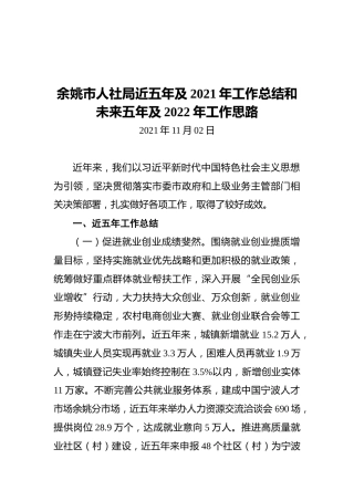 余姚市人社局近五年及2021年工作总结和未来五年及2022年工作思路