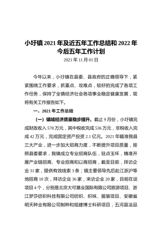 小圩镇2021年及近五年工作总结和2022年今后五年工作计划