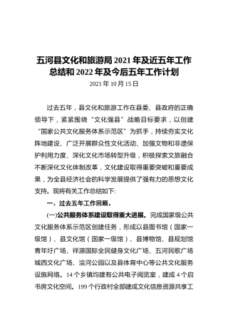 五河县文化和旅游局2021年及近五年工作总结和2022年及今后五年工作计划