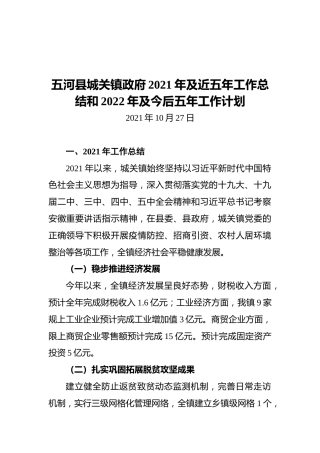 五河县城关镇政府2021年及近五年工作总结和2022年及今后五年工作计划