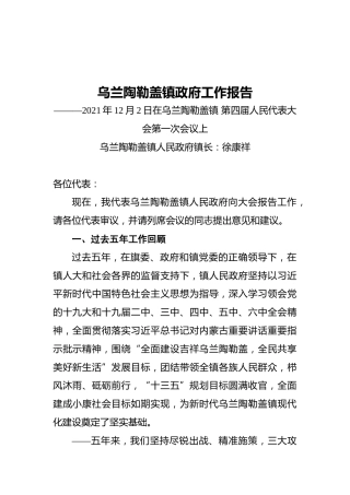 乌兰陶勒盖镇近五年政府工作报告