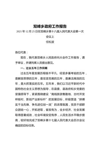 双峰乡近五年政府工作报告（20211225）