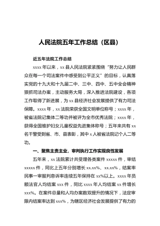人民法院五年工作总结（区县）