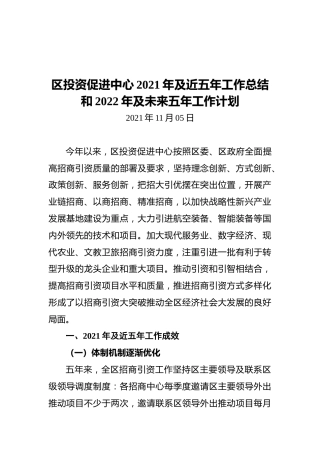 区投资促进中心2021年及近五年工作总结和2022年及未来五年工作计划
