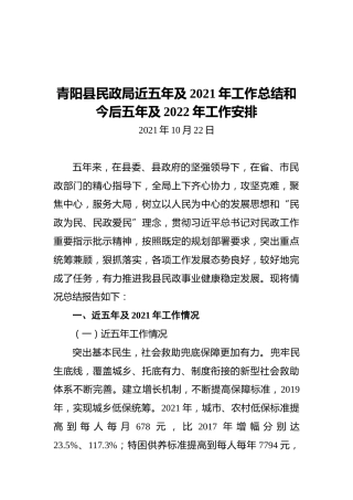 青阳县民政局近五年及2021年工作总结和今后五年及2022年工作安排