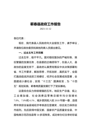 蕲春县近五年政府工作报告（20211112）
