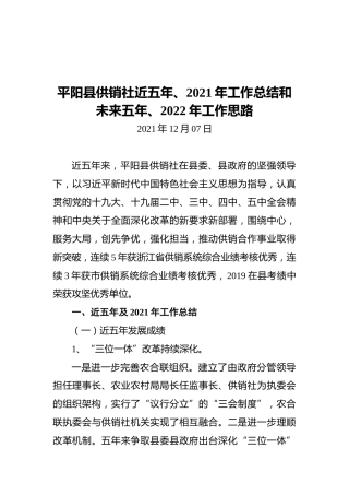 平阳县供销社近五年、2021年工作总结和未来五年、2022年工作思路