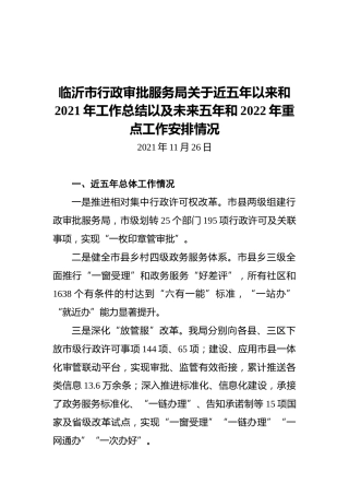 临沂市行政审批服务局关于近五年以来和2021年工作总结以及未来五年和2022年重点工作安排情况