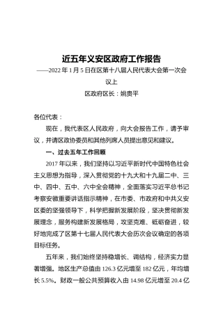 近五年义安区政府工作报告（20220105）