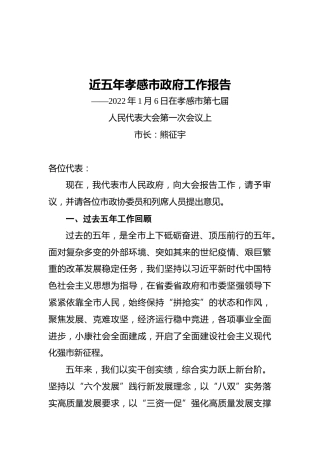 近五年孝感市政府工作报告（20220106）