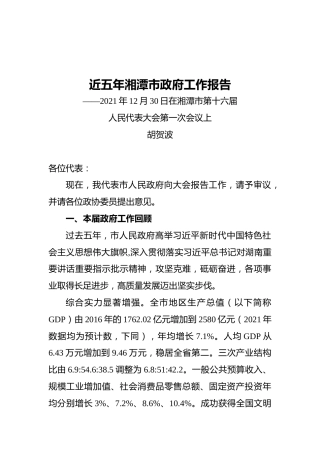 近五年湘潭市政府工作报告（20211230）