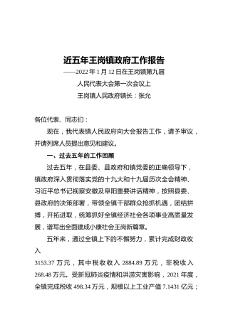 近五年王岗镇政府工作报告（20220112）
