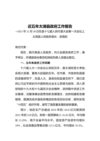 近五年太湖县政府工作报告（20211230）
