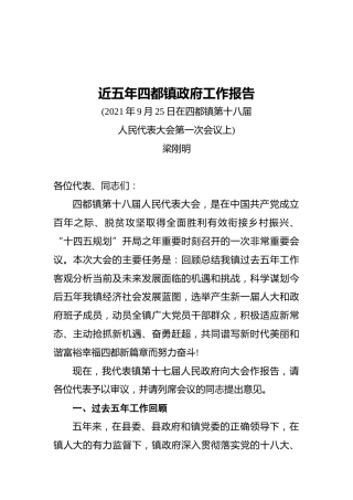 近五年四都镇政府工作报告（20210925）