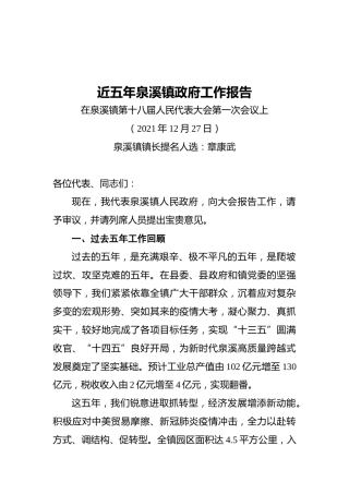 近五年泉溪镇政府工作报告（20211227）