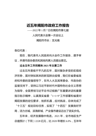 近五年揭阳市政府工作报告（20220107）