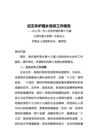 近五年护国乡政府工作报告（20220106）