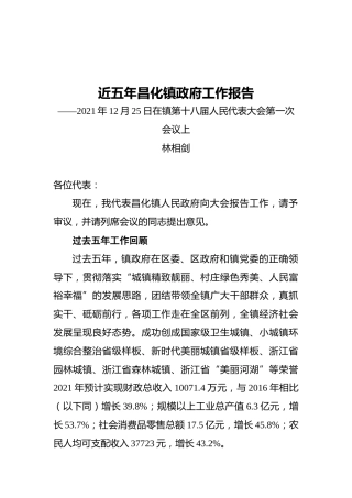 近五年昌化镇政府工作报告