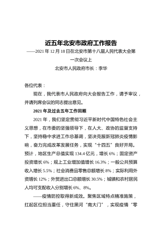 近五年北安市政府工作报告（20211218）