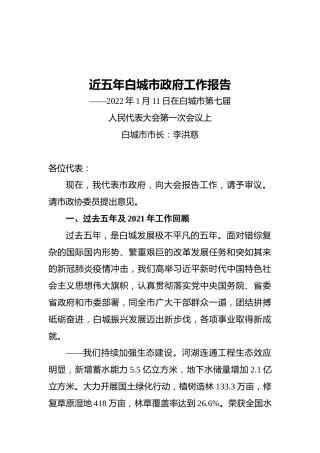 近五年白城市政府工作报告（20220111）