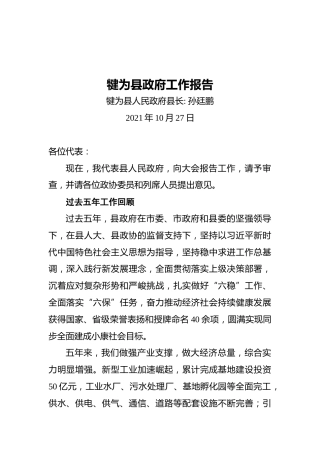 犍为县近五年政府工作报告（20211027）