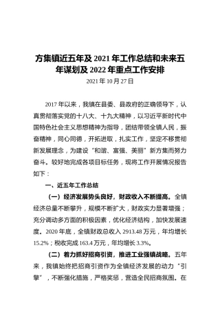 方集镇近五年及2021年工作总结和未来五年谋划及2022年重点工作安排