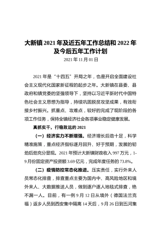 大新镇2021年及近五年工作总结和2022年及今后五年工作计划（20211101）