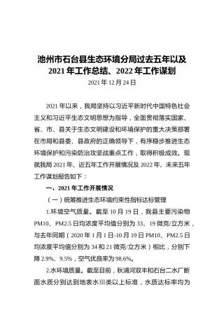 池州市石台县生态环境分局过去五年以及2021年工作总结、2022年工作谋划