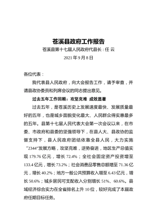 苍溪县近五年政府工作报告（20210908）