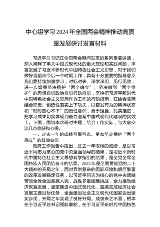 中心组学习2024年全国两会精神推动高质量发展研讨发言材料
