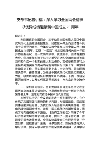 支部书记宣讲稿：深入学习全国两会精神以优异成绩迎接新中国成立75周年