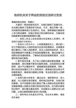 政府机关关于两会的党组交流研讨发言
