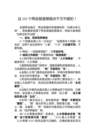 这102个两会报道易错点千万不能犯！