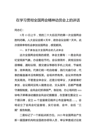 在学习贯彻2023年全国两会精神动员会上的讲话