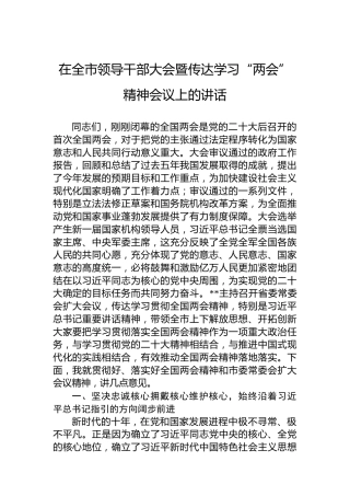 在全市领导干部大会暨传达学习2023年“两会”精神会议上的讲话