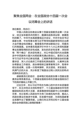 在全国政协十四届一次会议闭幕会上的讲话（20230311）