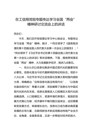 在工信局党组专题传达学习全国“两会”精神研讨交流会上的讲话