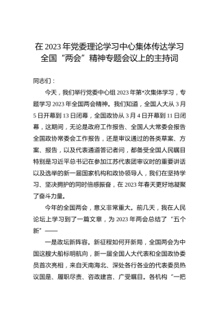 在2023年党委理论学习中心集体传达学习全国“两会”精神专题会议上的主持词
